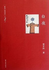 白夜 (译林出版社 2012)