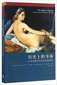 历史上的身体 (格致出版社 2016)