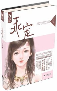 乖宠 (江苏文艺出版社 2012)