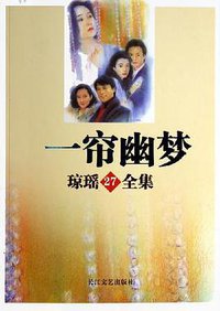 一帘幽梦 (长江文艺出版社 2005)
