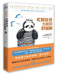 忙碌爸爸也能做好爸爸