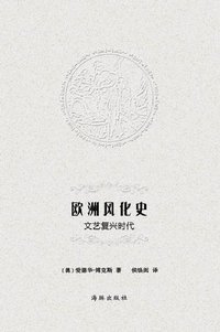 欧洲风化史 (海豚出版社 2012)