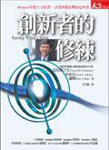 創新者的修練 (天下雜誌 2005)
