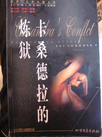 卡桑德拉的炼狱 (北方文艺出版社 1998)