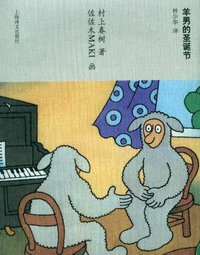 羊男的圣诞节 (上海译文出版社 2012)