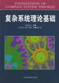 复杂系统理论基础 (上海科技教育出版社 2002)