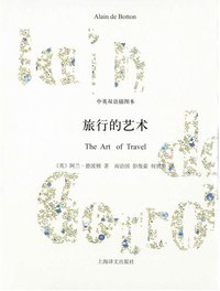 旅行的艺术 (上海译文出版社 2010)