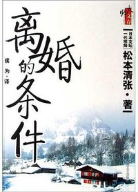离婚的条件 (北岳文艺出版社 2005)