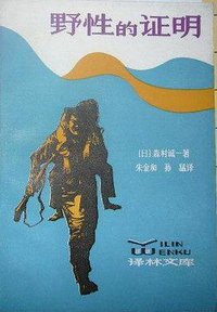 野性的证明 (江苏人民出版社 1981)