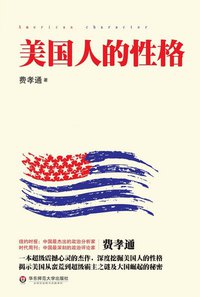 美国人的性格 (华东师范大学出版社 2013)