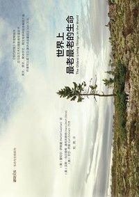 世界上最老最老的生命 (北京大学出版社 2016)