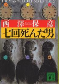 七回死んだ男 (講談社 1998)