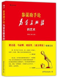 参谋助手论（软皮装） (世界图书出版公司·后浪出版公司 2014)