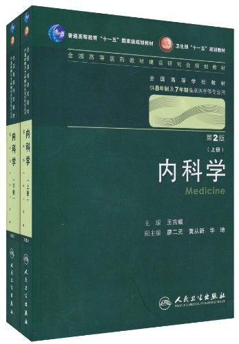 内科学(上下册)