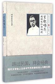 笙歌唱尽，阑珊处孤独向晚 (北京理工大学出版社 2016)