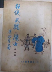 狂俠天驕魔女（一）＜梁羽生武俠經典系列 (風雲時代)