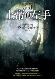 上帝的左手