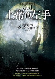 上帝的左手 (晶冠 2012)