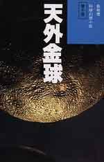 天外金球 (明報)