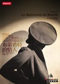 布萊希特的情人