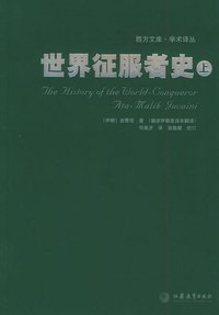 世界征服者史(上下) (江苏教育出版社 2005)