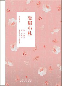 爱眉小札 (同心出版社 2011)