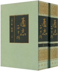 通志二十略 (中华书局 1995)