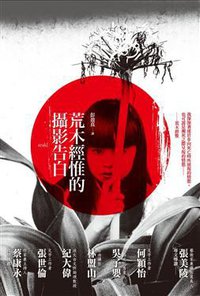 荒木經惟的攝影告白 (木馬文化事業有限公司 2011)
