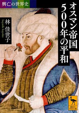 興亡の世界史 オスマン帝国500年の平和