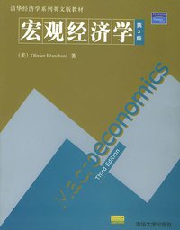 宏观经济学 (第3版 (2008年6月1日) 2005)