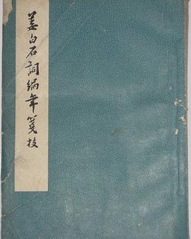 姜白石词编年笺校