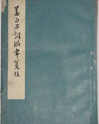 姜白石词编年笺校 (中华书局 1958)