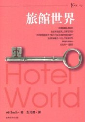 旅館世界