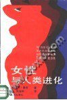 女性与人类进化 (湖南人民出版社 1989)