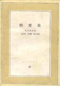 情爱论 (生活·读书·新知三联书店 1984)