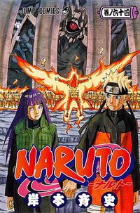 NARUTO -ナルト- 64 (集英社 2013)