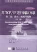 用TCP/IP进行网际互联 第二卷：设计、实现与内核（第三版）
