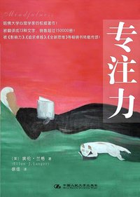 专注力 (中国人民大学出版社 2007)