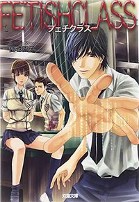 フェチクラス (双葉社 2014)