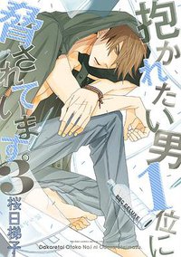 抱かれたい男1位に脅されています。３ (リブレ 2016)