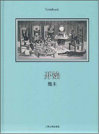 开始 (人民文学出版社 2007)