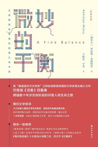 微妙的平衡 (译林出版社 2015)