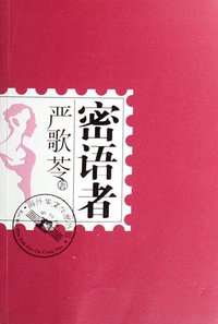 密语者 (台海出版社 2006)