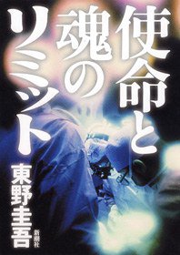 使命と魂のリミット (新潮社 2006)