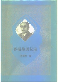 赛福鼎回忆录 (华夏出版社 1993)