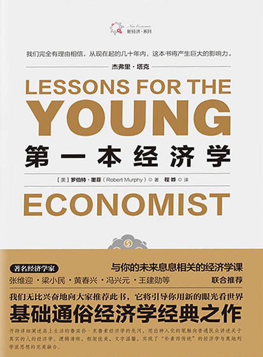 第一本经济学：《经济学原理》+《国富论》+《人的行为》+《小岛经济学》等，集古典经济学与奥地利学派，著名经济学家张维迎、梁小民、黄春兴、冯兴元、王建勋等联合推荐的通俗有趣的经济学读本！