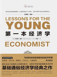 第一本经济学：《经济学原理》+《国富论》+《人的行为》+《小岛经济学》等，集古典经济学与奥地利学派，著名经济学家张维迎、梁小民、黄春兴、冯兴元、王建勋等联合推荐的通俗有趣的经济学读本！ (海南出版社 2018)