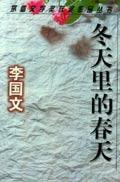 冬天里的春天 (百花洲文艺出版社 2000)