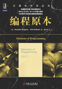编程原本 (机械工业出版社华章公司 2012)