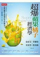 超爆蘋果橘子經濟學 (時報文化 2010)